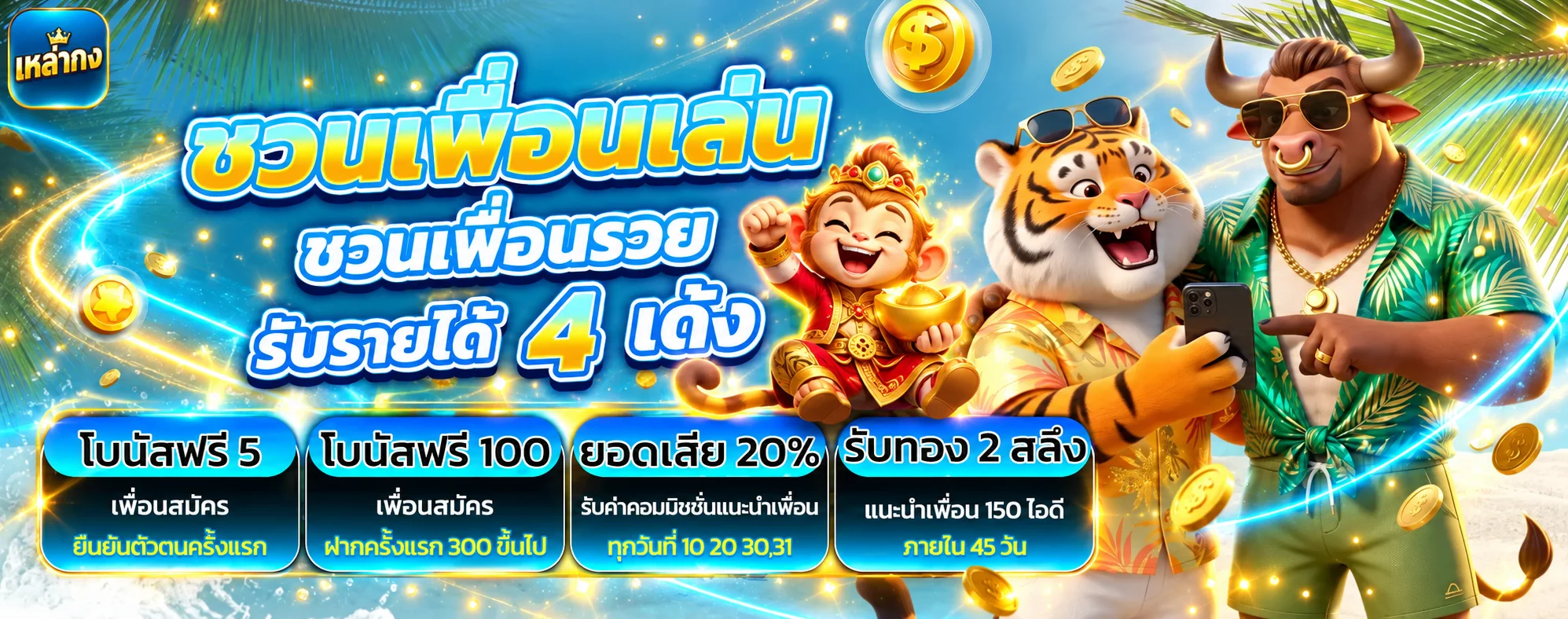 เหล่ากง (LAO-GONG) สล็อตเว็บตรง คาสิโน กีฬา และหวย