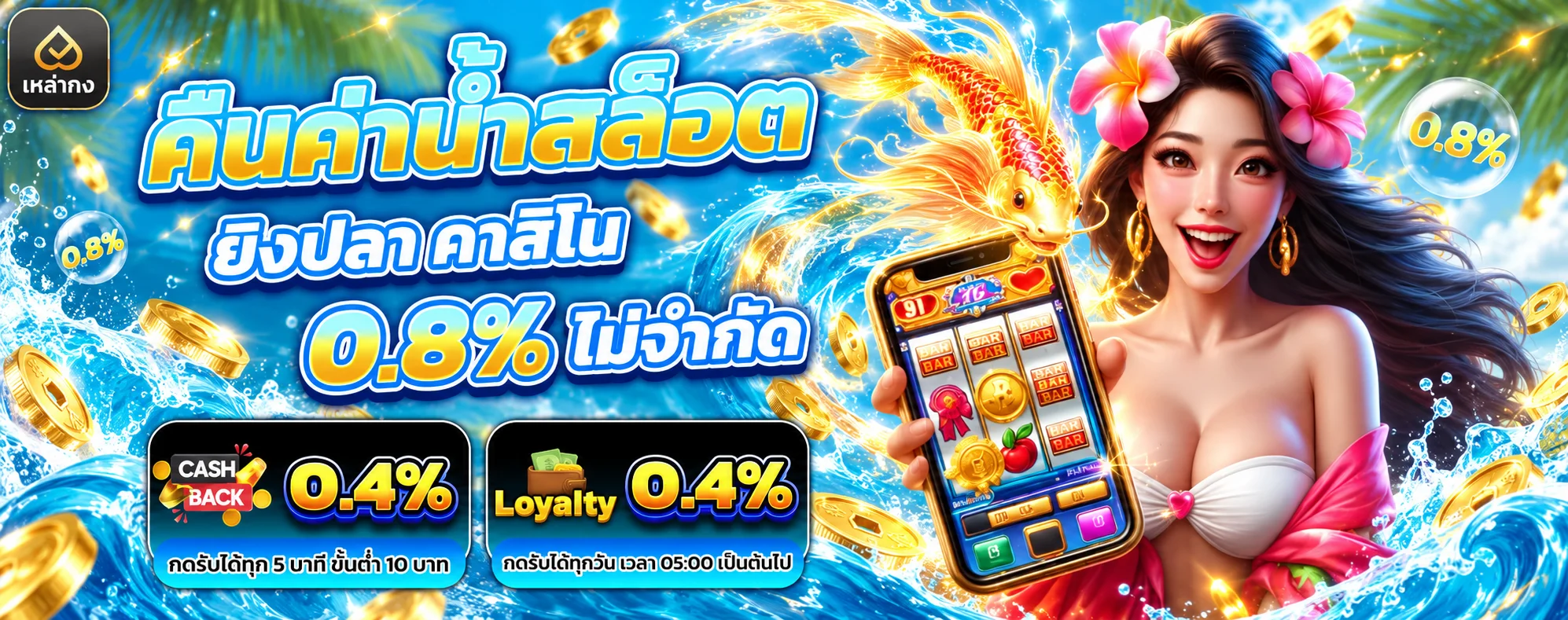 คืนค่าสล็อตและคาสิโนบนเหล่ากง