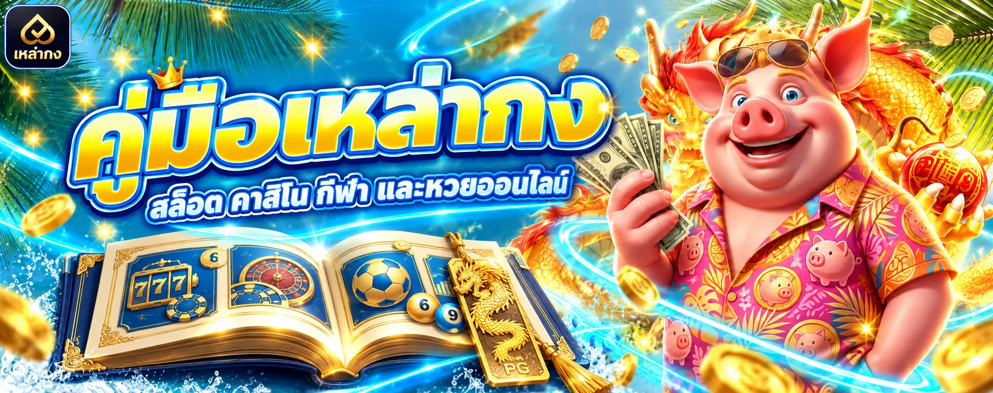 เหล่ากง คู่มือสล็อต คาสิโน กีฬา หวย และทางเข้า