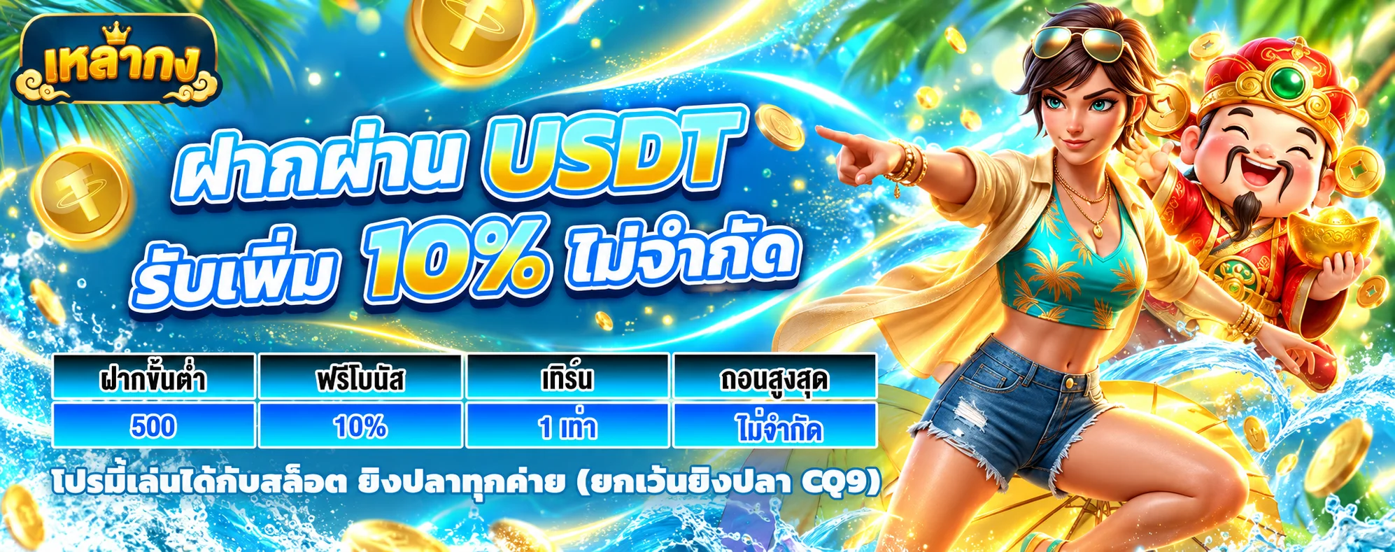 ฝากผ่าน USDT พร้อมสิทธิ์ตามเงื่อนไขเหล่ากง